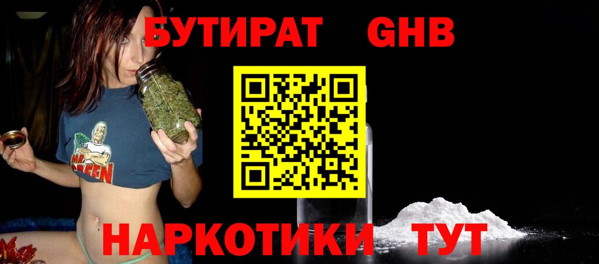 Бутират  Вход с VPN  Северодвинск  Бутират оксибутират 