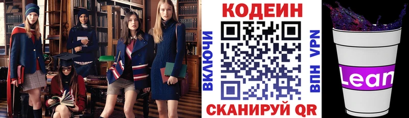купить закладку ссылка на мегу рабочий сайт Кодеиновый сироп Lean напиток Lean (лин) Северодвинск